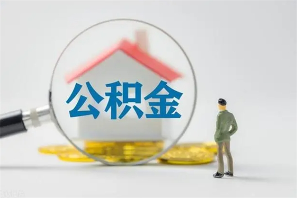 乐陵辞职后能取公积金吗（辞职后能取住房公积金吗）