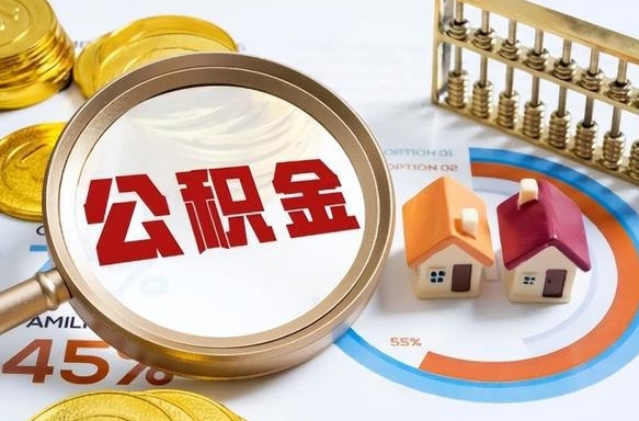 乐陵辞职住房公积金提的费是多少（辞职 住房公积金提取）