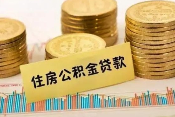 乐陵离职公积金封存怎么取（住房公积金离职封存怎么提取）