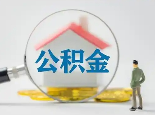 乐陵公积金集中封存专户还可以帮取吗（住房公积金集中封存户多久可以提出来）