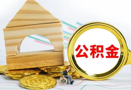 乐陵公积金离职怎么领取（公积金离职提取流程）