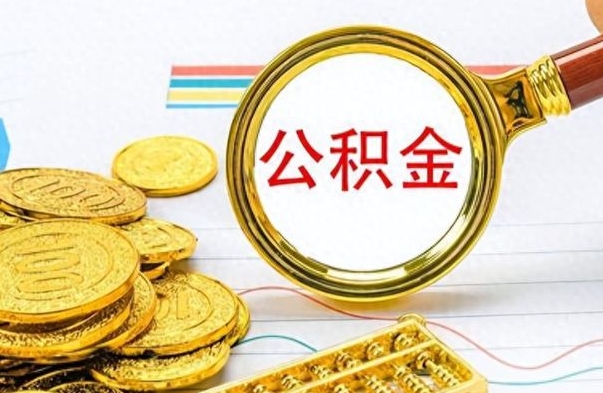 乐陵公积金如何全部取出（公积金如何全部取完）