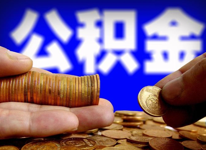 乐陵离职期间提公积金（离职后提公积金需要什么手续）